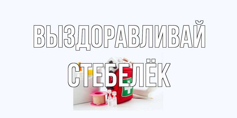 Картинка Выздоравливай, Стебелёк