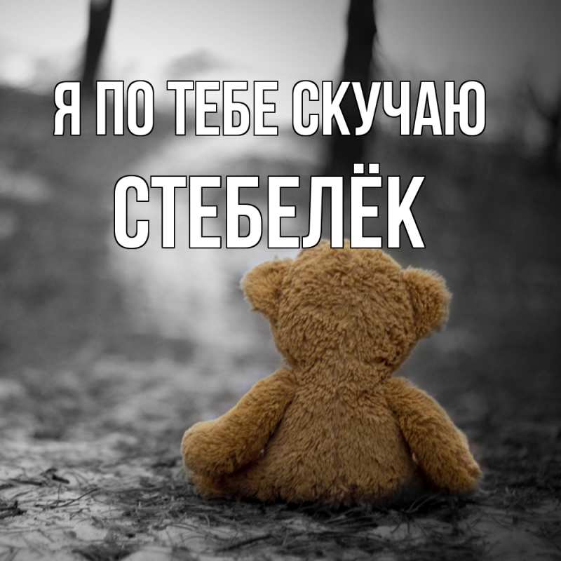 Картинка Я по тебе скучаю, Стебелёк