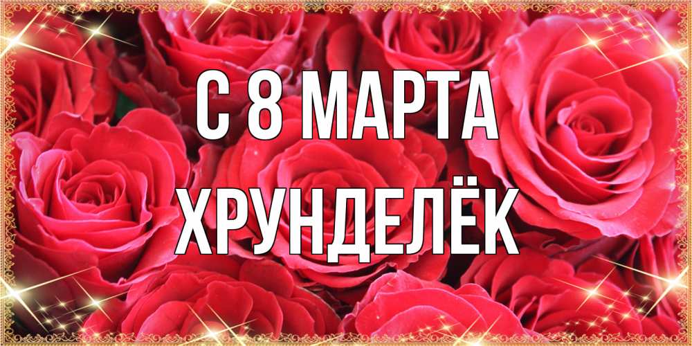 Открытка на каждый день с именем, Хрунделёк C 8 МАРТА открытки на 8 марта 2019 года Прикольная открытка с пожеланием онлайн скачать бесплатно 