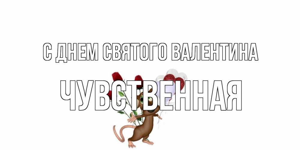 Открытка на каждый день с именем, Чувственная С днем Святого Валентина открытки на день святого Валентина для любимой девушки бесплатно онлайн Прикольная открытка с пожеланием онлайн скачать бесплатно 