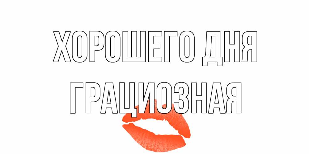 Открытка на каждый день с именем, грациозная Хорошего дня удачного дня с поцелуем Прикольная открытка с пожеланием онлайн скачать бесплатно 