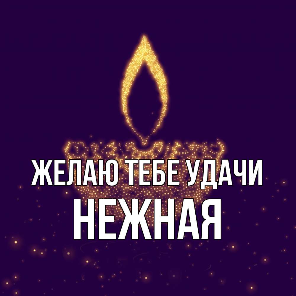 Открытка на каждый день с именем, Hежная Желаю тебе удачи пусть повезет 2 Прикольная открытка с пожеланием онлайн скачать бесплатно 