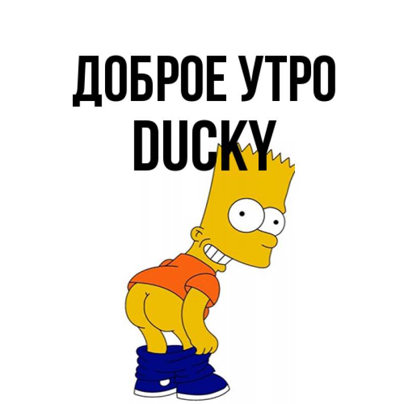 Картинка Доброе утро, Ducky