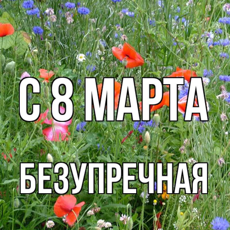 Картинка C 8 МАРТА, Безупречная