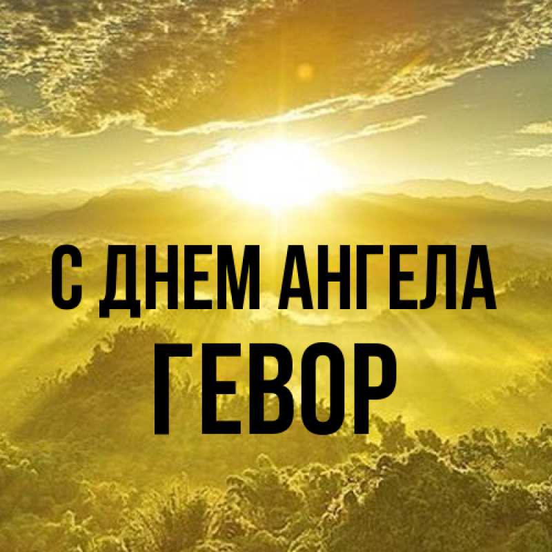 Картинка С днем ангела, Гевор