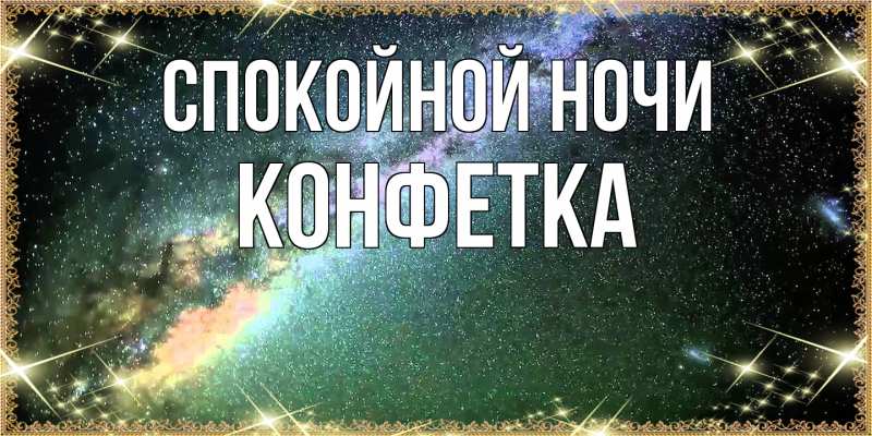 Картинка Спокойной ночи, Конфетка