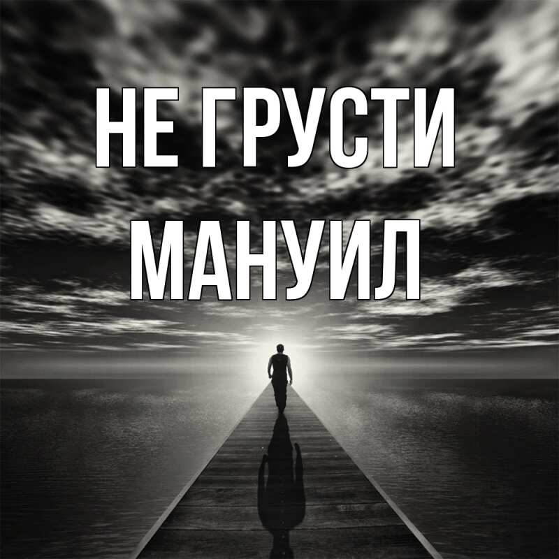 Картинка Не грусти, Мануил