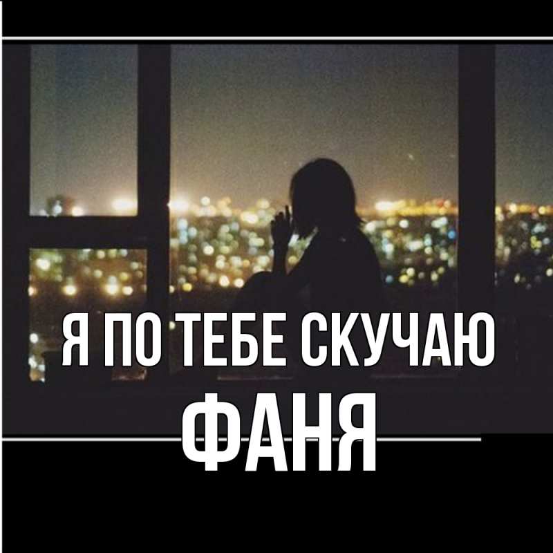 Картинка Я по тебе скучаю, Фаня