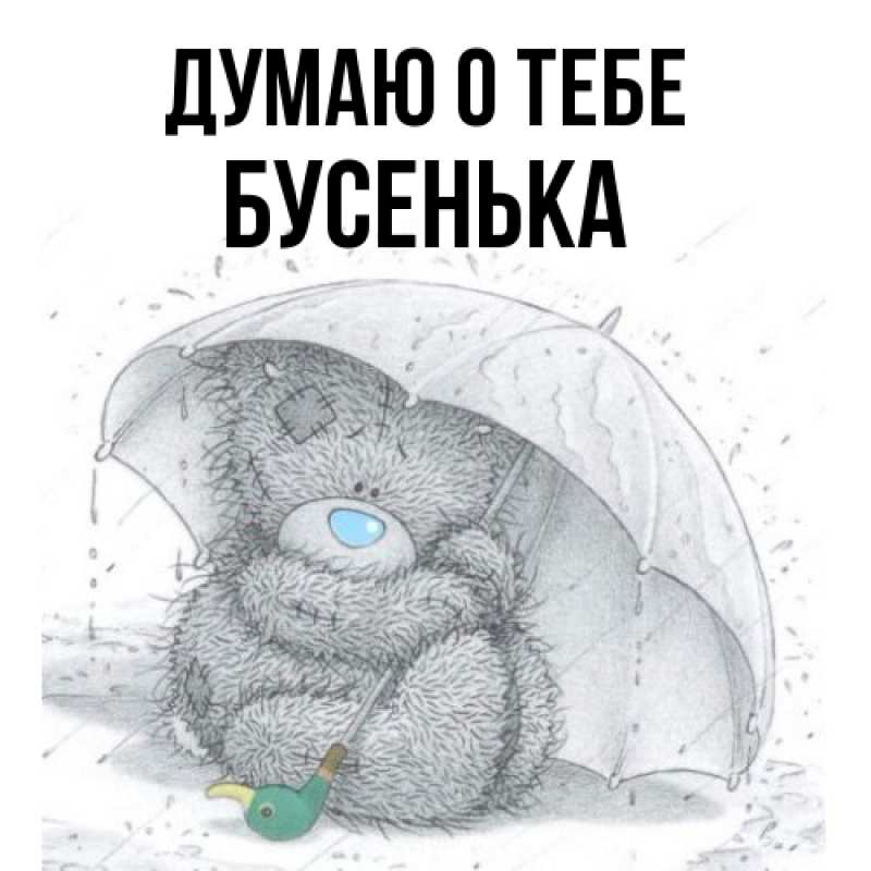 Картинка Думаю о тебе, бусенька