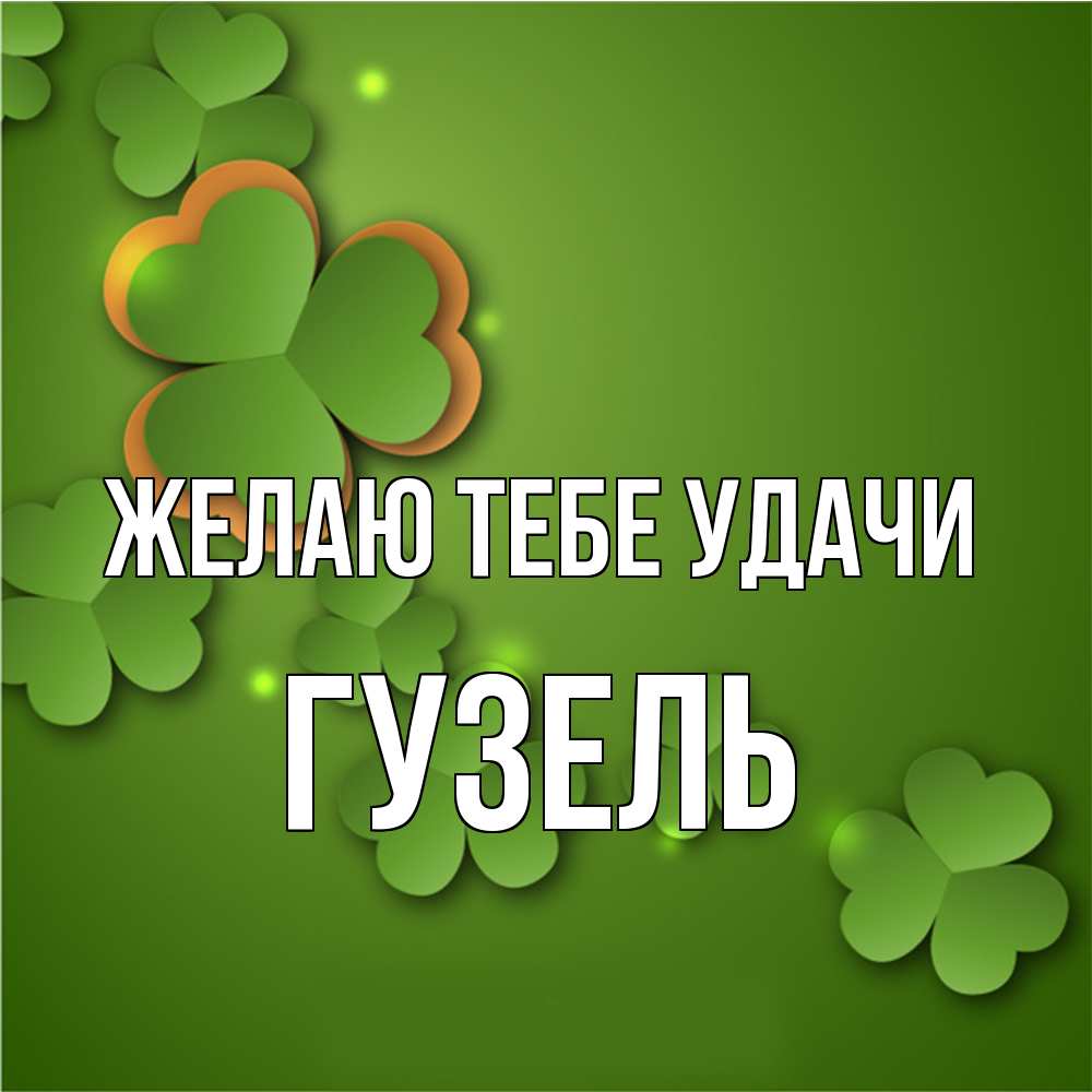 Открытка на каждый день с именем, Гузель Желаю тебе удачи много трехлистных листочков клевера Прикольная открытка с пожеланием онлайн скачать бесплатно 