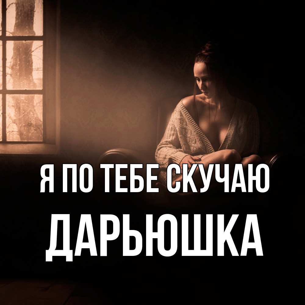 Открытка на каждый день с именем, Дарьюшка Я по тебе скучаю приходи в гости ко мне Прикольная открытка с пожеланием онлайн скачать бесплатно 