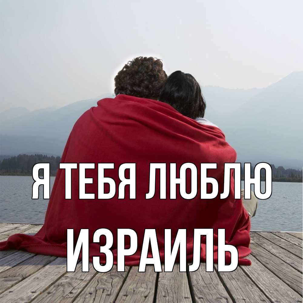 Открытка на каждый день с именем, Израиль Я тебя люблю плед Прикольная открытка с пожеланием онлайн скачать бесплатно 