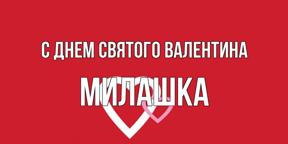 Открытка на каждый день с именем, Милашка С днем Святого Валентина Красненькая валентинка для влюбленных Прикольная открытка с пожеланием онлайн скачать бесплатно 
