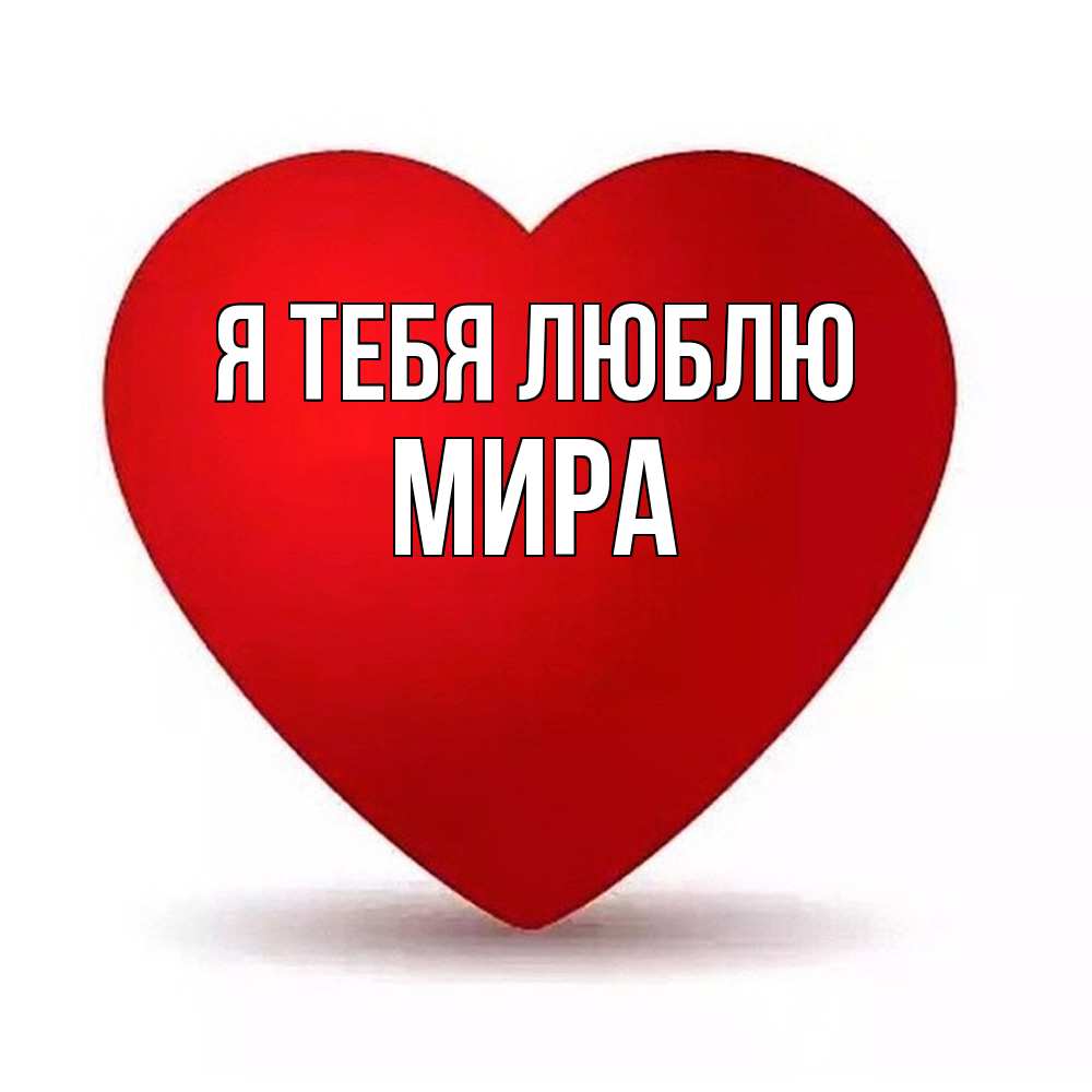 Открытка на каждый день с именем, Мира Я тебя люблю надпись Прикольная открытка с пожеланием онлайн скачать бесплатно 