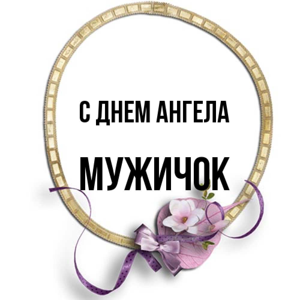 Открытка на каждый день с именем, Мужичок С днем ангела золотая рамочка Прикольная открытка с пожеланием онлайн скачать бесплатно 