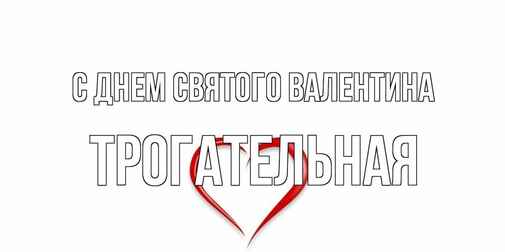 Открытка на каждый день с именем, Трогательная С днем Святого Валентина сердечко красное Прикольная открытка с пожеланием онлайн скачать бесплатно 