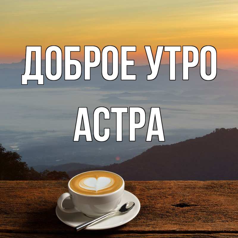 Картинка Доброе утро, Астра