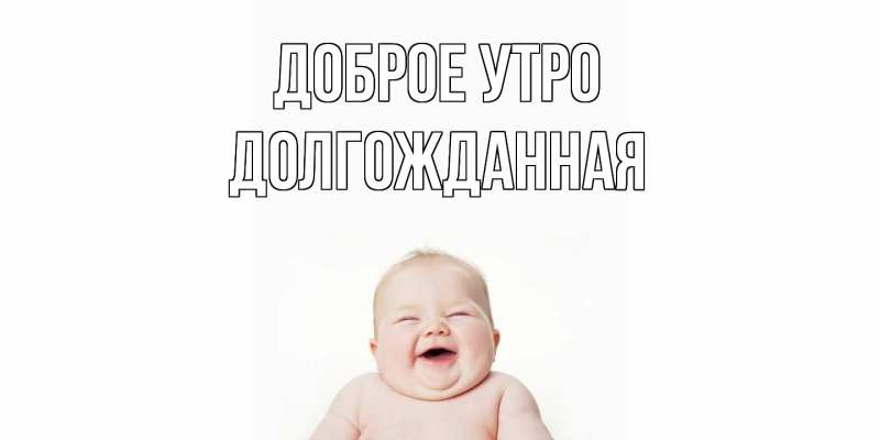 Картинка Доброе утро, Долгожданная