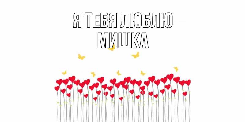 Картинка Я тебя люблю, Мишка