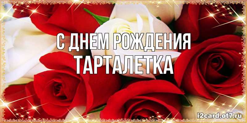 Картинка С днем рождения, Тарталетка