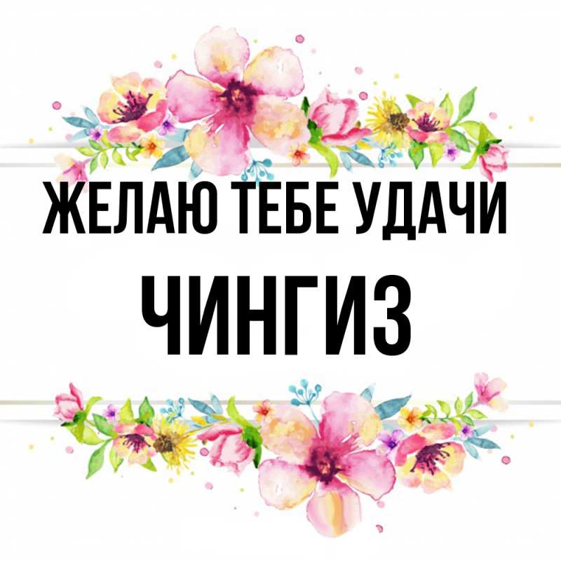Картинка Желаю тебе удачи, Чингиз