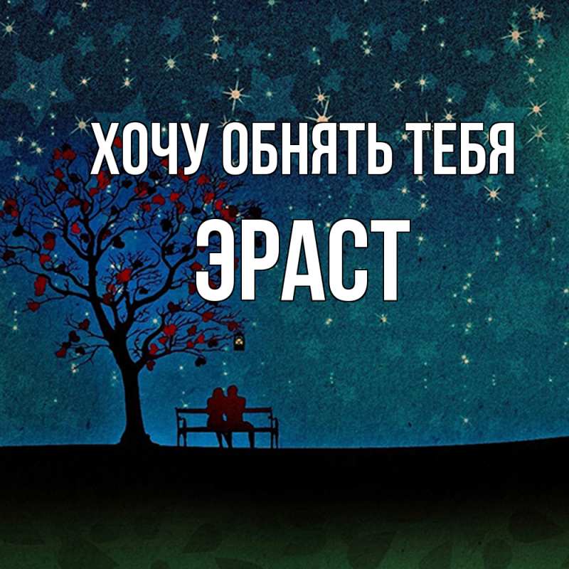Картинка Хочу обнять тебя, Эраст
