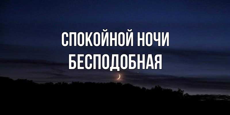 Картинка Спокойной ночи, бесподобная