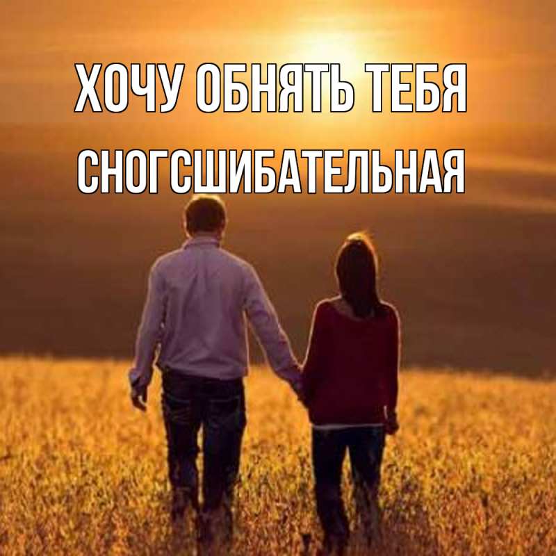 Картинка Хочу обнять тебя, сногсшибательная