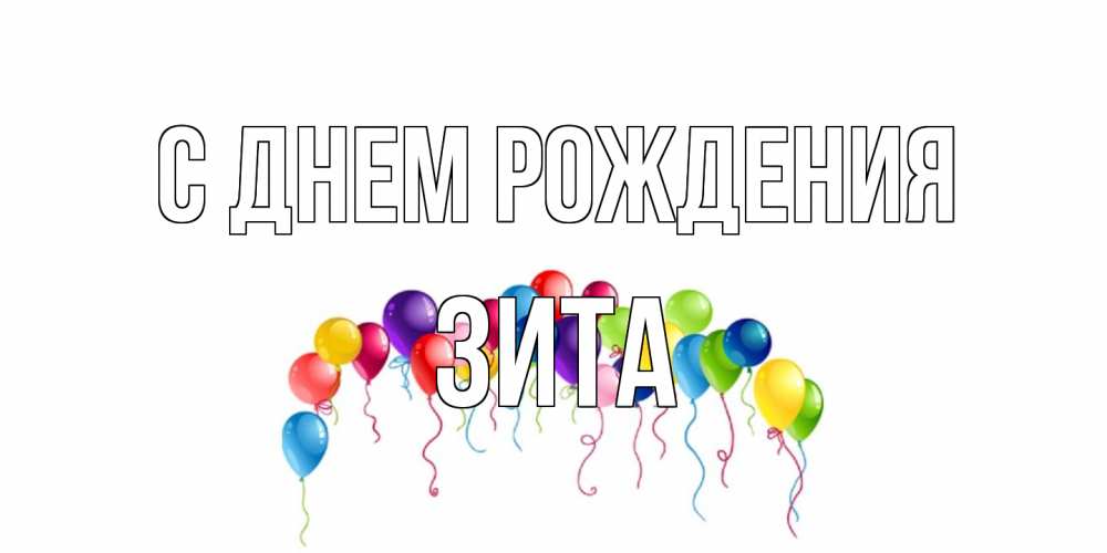Открытка на каждый день с именем, Зита С днем рождения Воздушные шары, ленты Прикольная открытка с пожеланием онлайн скачать бесплатно 