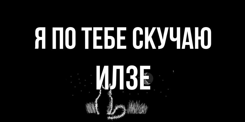 Открытка на каждый день с именем, Илзе Я по тебе скучаю кот Прикольная открытка с пожеланием онлайн скачать бесплатно 