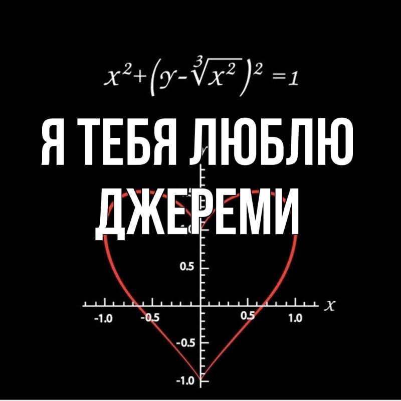 Картинка Я тебя люблю, Джереми