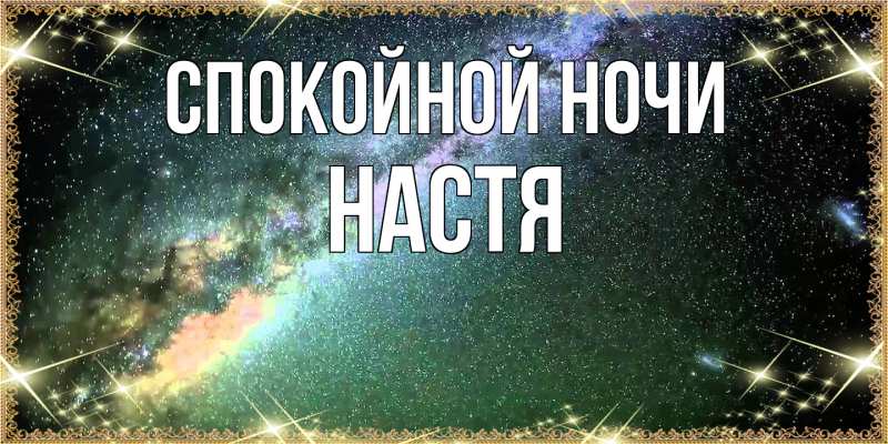 Картинка Спокойной ночи, Настя