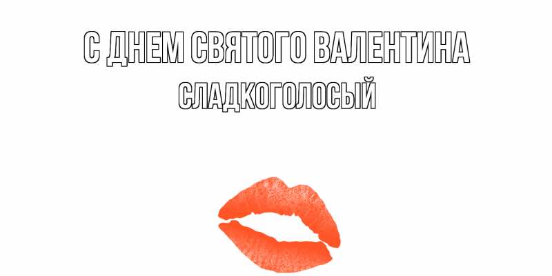 Картинка С днем Святого Валентина, Сладкоголосый