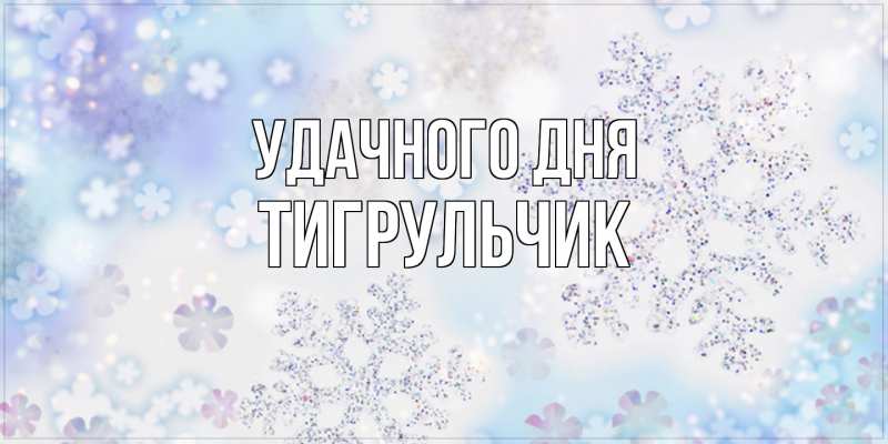 Картинка Удачного дня, Тигpульчик