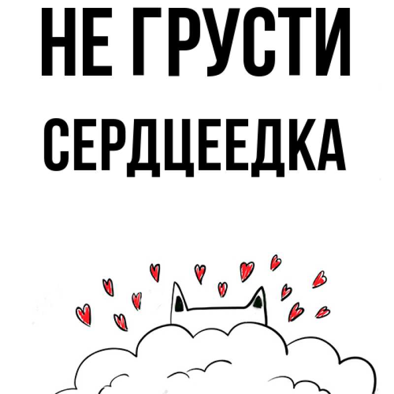 Картинка Не грусти, сердцеедка