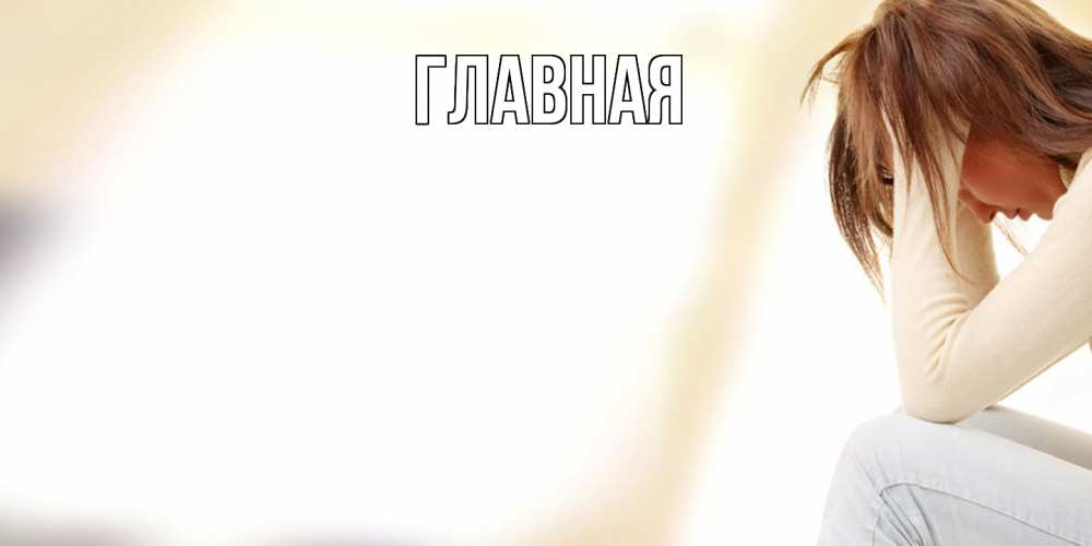 Открытка на каждый день с именем, Анна Главная прости меня с девушкой Прикольная открытка с пожеланием онлайн скачать бесплатно 