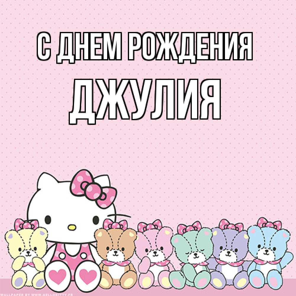 Открытка на каждый день с именем, Джулия С днем рождения Мишки Прикольная открытка с пожеланием онлайн скачать бесплатно 