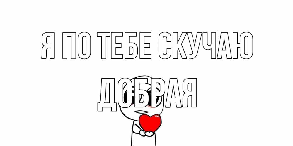 Открытка на каждый день с именем, Добрая Я по тебе скучаю я очень соскучился по тебе с тролль фейсом Прикольная открытка с пожеланием онлайн скачать бесплатно 