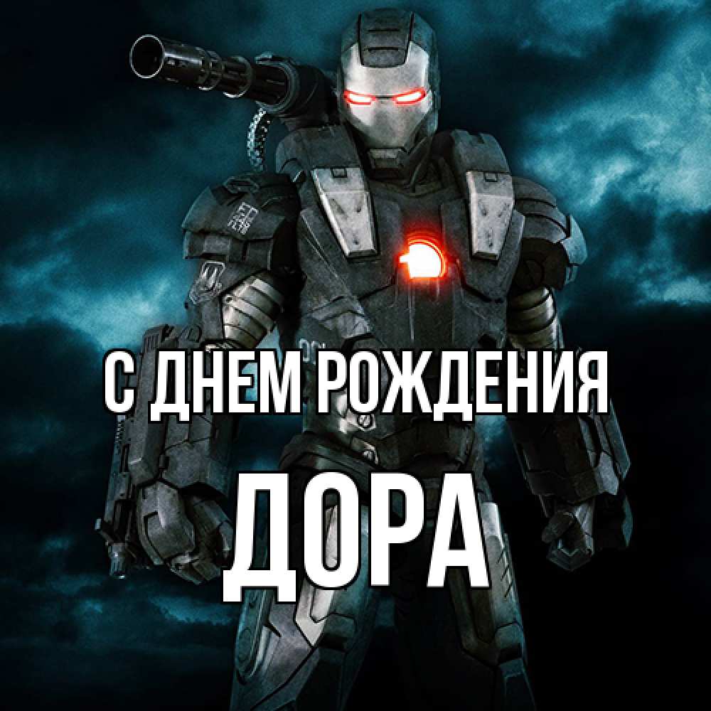 Открытка на каждый день с именем, Дора С днем рождения марвел супергерой в новом костюме Прикольная открытка с пожеланием онлайн скачать бесплатно 