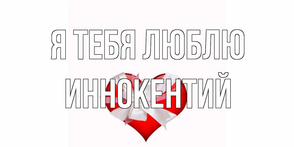Открытка на каждый день с именем, Иннокентий Я тебя люблю сердце, ленты, бантик Прикольная открытка с пожеланием онлайн скачать бесплатно 