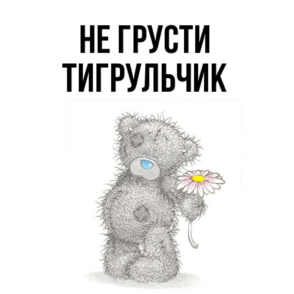 Открытка на каждый день с именем, Тигpульчик Не грусти Плюшевый медвежонок с заплатками Прикольная открытка с пожеланием онлайн скачать бесплатно 
