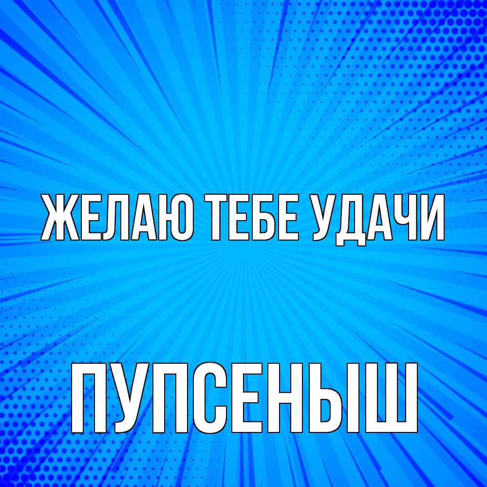 Открытка на каждый день с именем, пупсеныш Желаю тебе удачи на удачу Прикольная открытка с пожеланием онлайн скачать бесплатно 