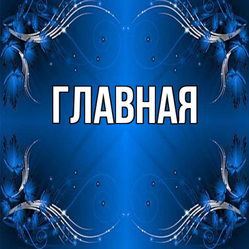 Картинка  с именем , Анна