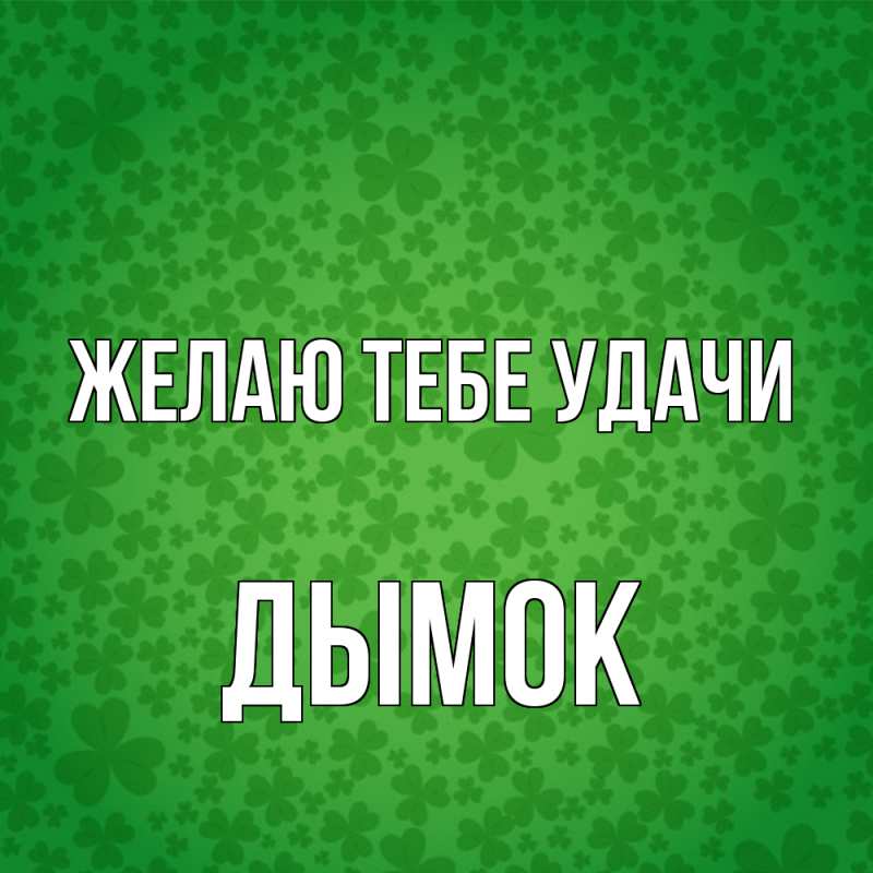 Картинка Желаю тебе удачи, Дымок
