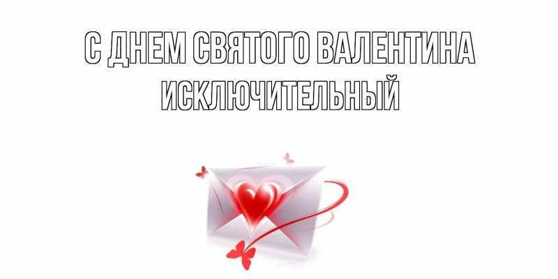 Картинка С днем Святого Валентина, Исключительный