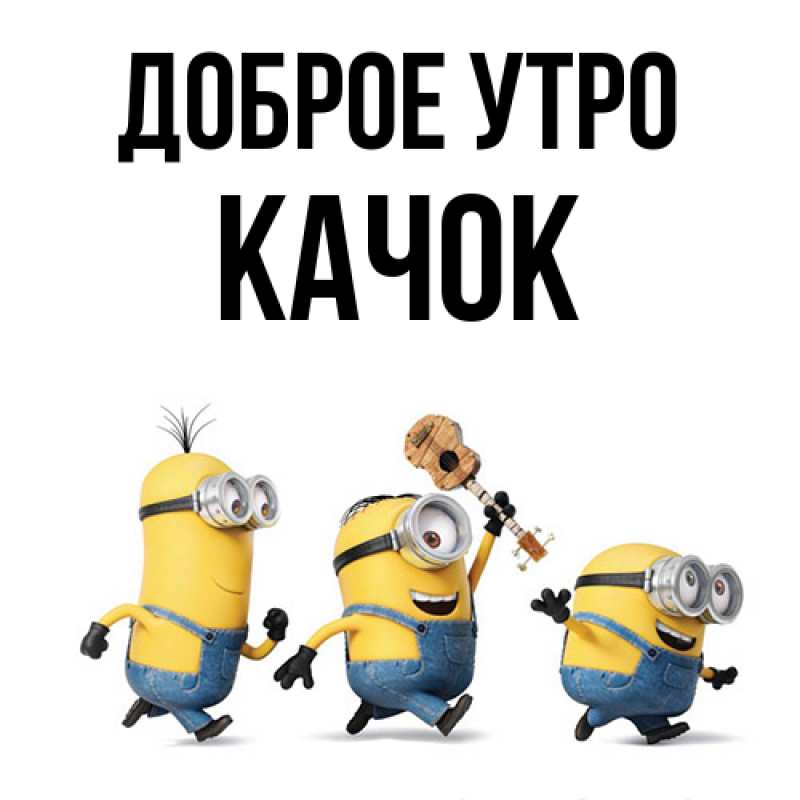 Картинка Доброе утро, Качок