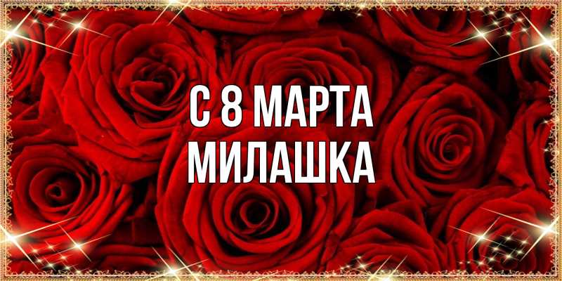 Картинка C 8 МАРТА, Милашка