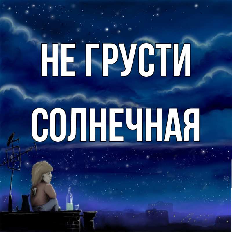 Картинка Не грусти, солнечная