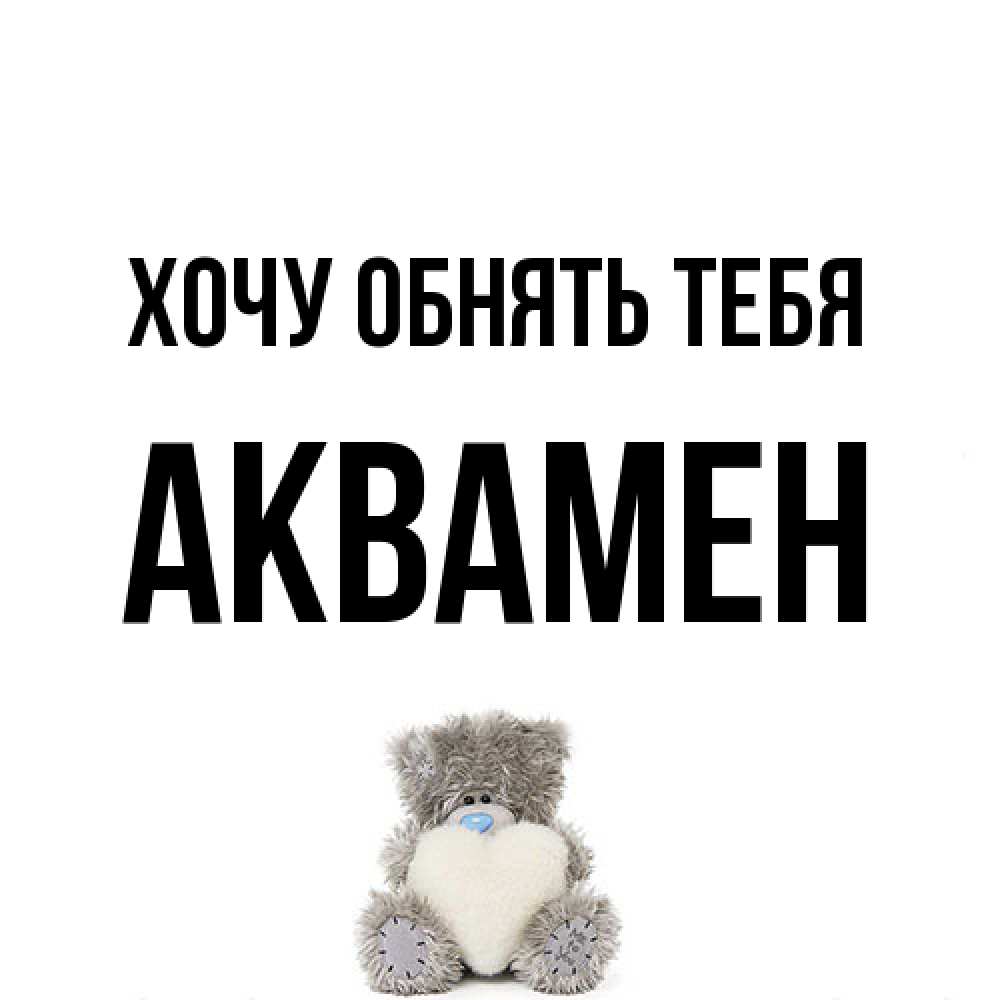 Открытка на каждый день с именем, Аквамен Хочу обнять тебя медвежонок с сердечком белого цвета Прикольная открытка с пожеланием онлайн скачать бесплатно 