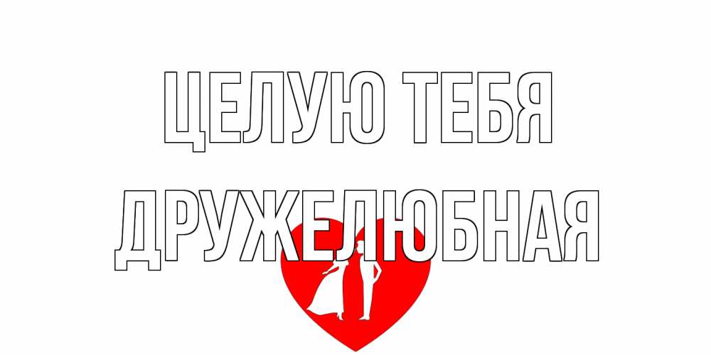 Открытка на каждый день с именем, Дружелюбная Целую тебя сердце Прикольная открытка с пожеланием онлайн скачать бесплатно 